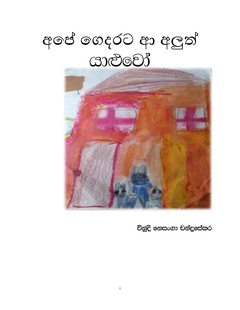 යාුවෝඅපේ ගෙදරට ආ අලුත්   යාලුවෝ vinudhi nesanga 1-E - Menaka Abeysinghe.png
